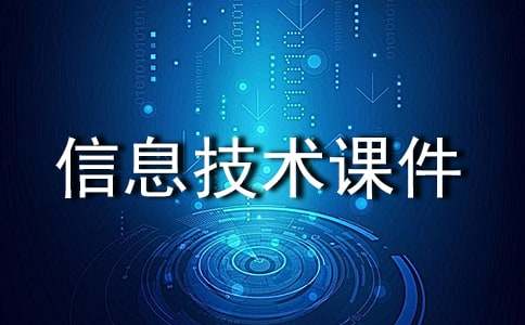 探索計(jì)算機(jī)的奧秘 小學(xué)信息技術(shù)課件